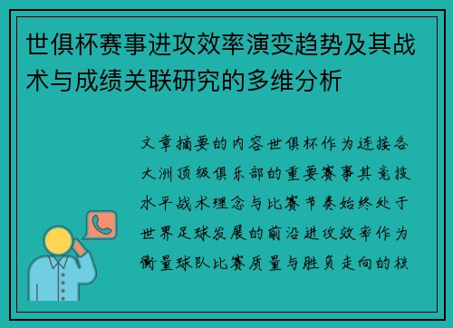 世俱杯赛事进攻效率演变趋势及其战术与成绩关联研究的多维分析 世俱杯赛事进攻效率演变趋势及其战术与成绩关联研究的多维分析