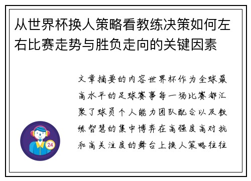 从世界杯换人策略看教练决策如何左右比赛走势与胜负走向的关键因素 从世界杯换人策略看教练决策如何左右比赛走势与胜负走向的关键因素