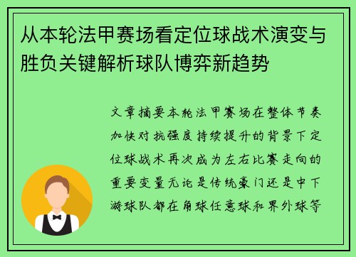 从本轮法甲赛场看定位球战术演变与胜负关键解析球队博弈新趋势 从本轮法甲赛场看定位球战术演变与胜负关键解析球队博弈新趋势