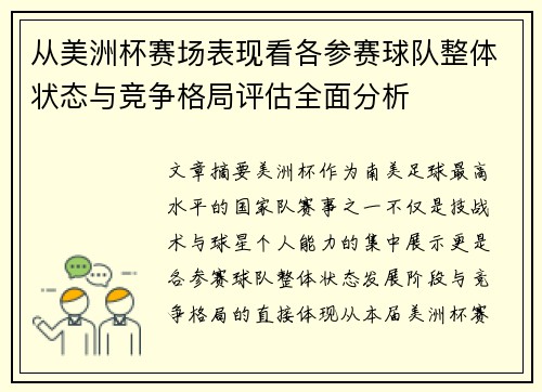 从美洲杯赛场表现看各参赛球队整体状态与竞争格局评估全面分析 从美洲杯赛场表现看各参赛球队整体状态与竞争格局评估全面分析