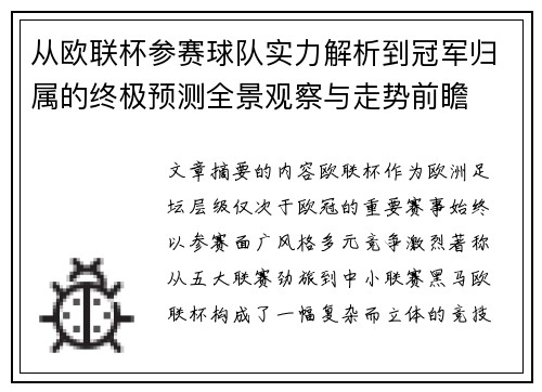 从欧联杯参赛球队实力解析到冠军归属的终极预测全景观察与走势前瞻