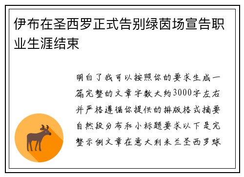 伊布在圣西罗正式告别绿茵场宣告职业生涯结束