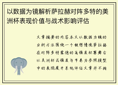 以数据为镜解析萨拉赫对阵多特的美洲杯表现价值与战术影响评估