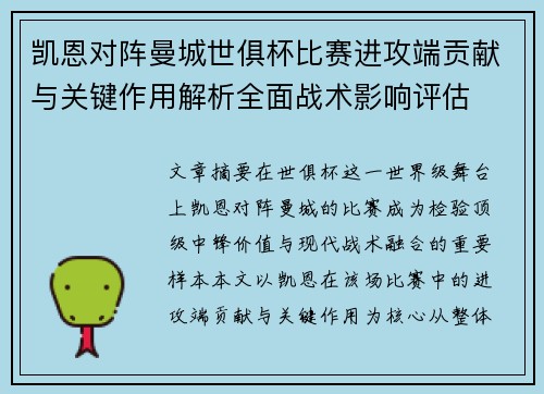 凯恩对阵曼城世俱杯比赛进攻端贡献与关键作用解析全面战术影响评估