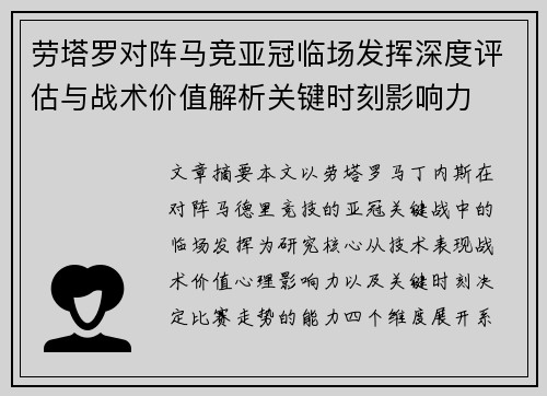 劳塔罗对阵马竞亚冠临场发挥深度评估与战术价值解析关键时刻影响力 劳塔罗对阵马竞亚冠临场发挥深度评估与战术价值解析关键时刻影响力