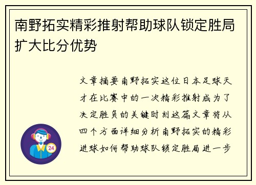 南野拓实精彩推射帮助球队锁定胜局扩大比分优势 南野拓实精彩推射帮助球队锁定胜局扩大比分优势