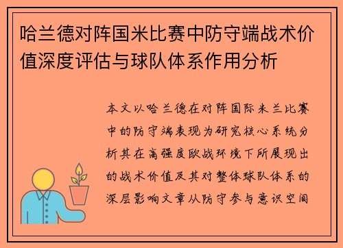 哈兰德对阵国米比赛中防守端战术价值深度评估与球队体系作用分析 哈兰德对阵国米比赛中防守端战术价值深度评估与球队体系作用分析