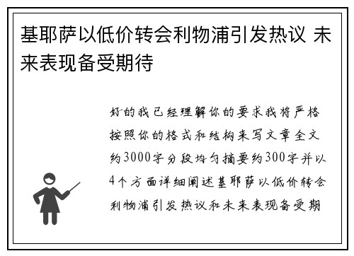 基耶萨以低价转会利物浦引发热议 未来表现备受期待 基耶萨以低价转会利物浦引发热议 未来表现备受期待