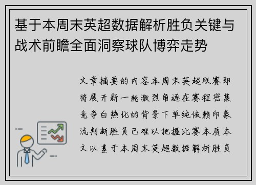 基于本周末英超数据解析胜负关键与战术前瞻全面洞察球队博弈走势