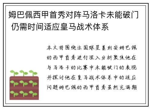 姆巴佩西甲首秀对阵马洛卡未能破门 仍需时间适应皇马战术体系 姆巴佩西甲首秀对阵马洛卡未能破门 仍需时间适应皇马战术体系