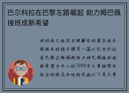 巴尔科拉在巴黎左路崛起 助力姆巴佩接班成新希望 巴尔科拉在巴黎左路崛起 助力姆巴佩接班成新希望