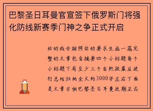 巴黎圣日耳曼官宣签下俄罗斯门将强化防线新赛季门神之争正式开启