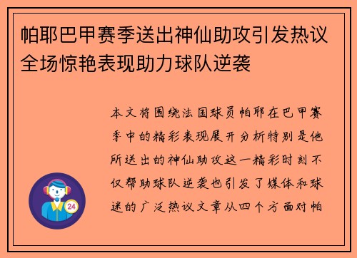 帕耶巴甲赛季送出神仙助攻引发热议全场惊艳表现助力球队逆袭 帕耶巴甲赛季送出神仙助攻引发热议全场惊艳表现助力球队逆袭