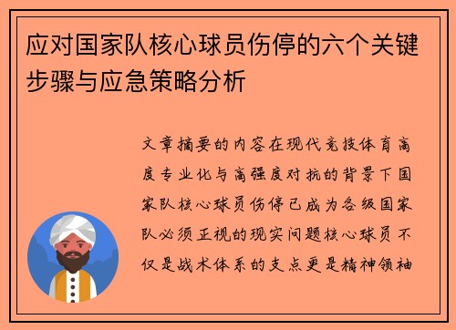 应对国家队核心球员伤停的六个关键步骤与应急策略分析 应对国家队核心球员伤停的六个关键步骤与应急策略分析
