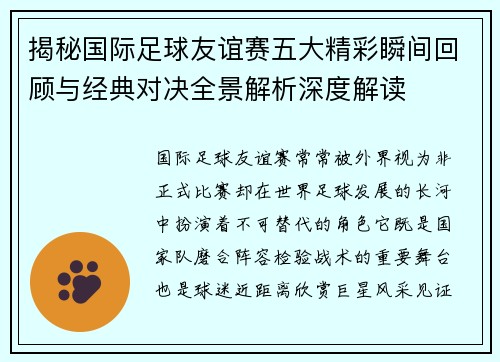 揭秘国际足球友谊赛五大精彩瞬间回顾与经典对决全景解析深度解读