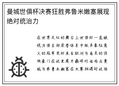 曼城世俱杯决赛狂胜弗鲁米嫩塞展现绝对统治力 曼城世俱杯决赛狂胜弗鲁米嫩塞展现绝对统治力