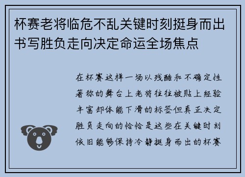 杯赛老将临危不乱关键时刻挺身而出书写胜负走向决定命运全场焦点 杯赛老将临危不乱关键时刻挺身而出书写胜负走向决定命运全场焦点