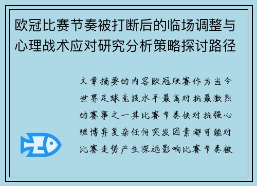 欧冠比赛节奏被打断后的临场调整与心理战术应对研究分析策略探讨路径 欧冠比赛节奏被打断后的临场调整与心理战术应对研究分析策略探讨路径