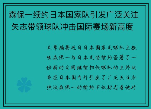 森保一续约日本国家队引发广泛关注 矢志带领球队冲击国际赛场新高度 森保一续约日本国家队引发广泛关注 矢志带领球队冲击国际赛场新高度