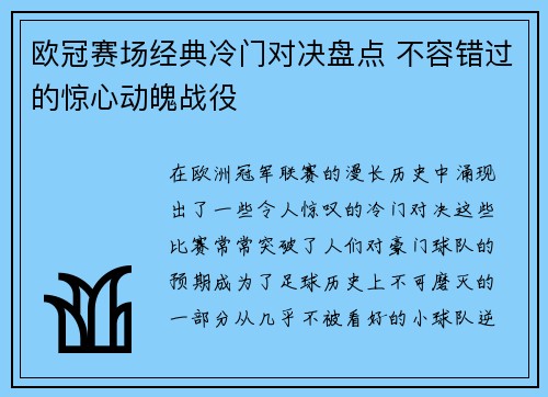 欧冠赛场经典冷门对决盘点 不容错过的惊心动魄战役 欧冠赛场经典冷门对决盘点 不容错过的惊心动魄战役