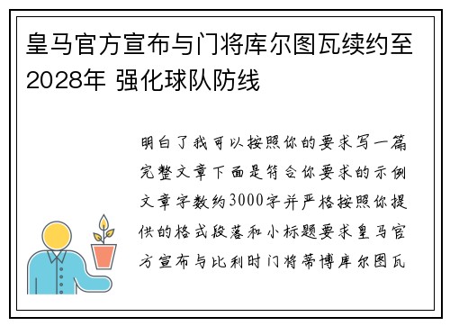 皇马官方宣布与门将库尔图瓦续约至2028年 强化球队防线 皇马官方宣布与门将库尔图瓦续约至2028年 强化球队防线