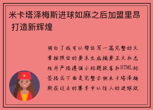 米卡塔泽梅斯进球如麻之后加盟里昂 打造新辉煌 米卡塔泽梅斯进球如麻之后加盟里昂 打造新辉煌