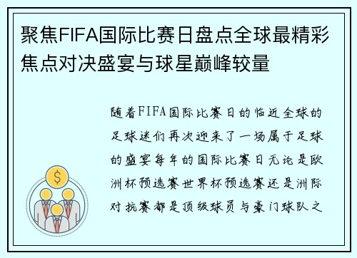 聚焦FIFA国际比赛日盘点全球最精彩焦点对决盛宴与球星巅峰较量 聚焦FIFA国际比赛日盘点全球最精彩焦点对决盛宴与球星巅峰较量