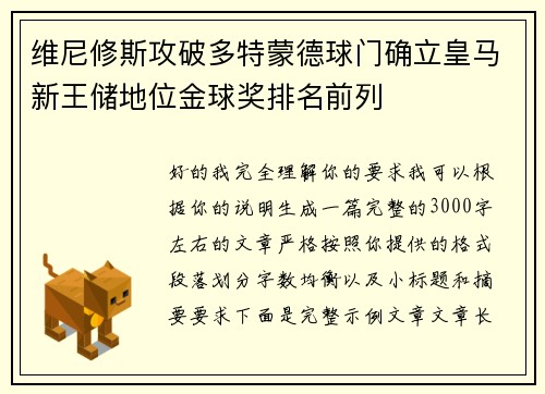 维尼修斯攻破多特蒙德球门确立皇马新王储地位金球奖排名前列 维尼修斯攻破多特蒙德球门确立皇马新王储地位金球奖排名前列