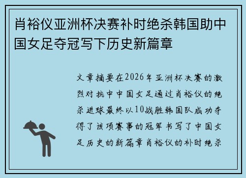 肖裕仪亚洲杯决赛补时绝杀韩国助中国女足夺冠写下历史新篇章