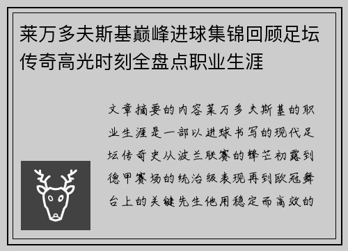 莱万多夫斯基巅峰进球集锦回顾足坛传奇高光时刻全盘点职业生涯
