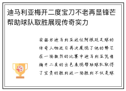 迪马利亚梅开二度宝刀不老再显锋芒帮助球队取胜展现传奇实力