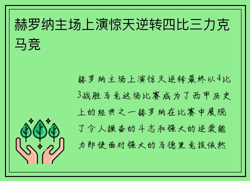 赫罗纳主场上演惊天逆转四比三力克马竞 赫罗纳主场上演惊天逆转四比三力克马竞