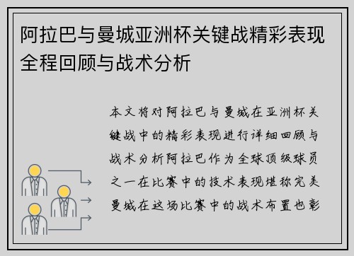 阿拉巴与曼城亚洲杯关键战精彩表现全程回顾与战术分析
