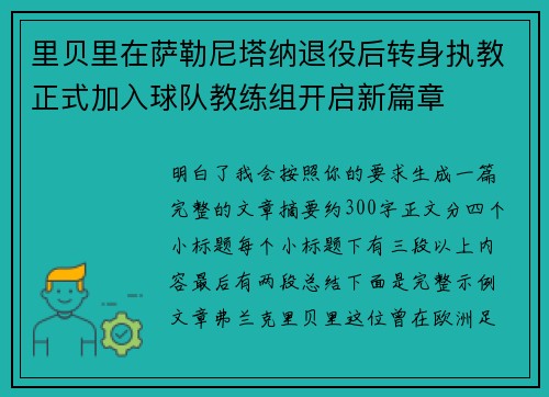 里贝里在萨勒尼塔纳退役后转身执教正式加入球队教练组开启新篇章