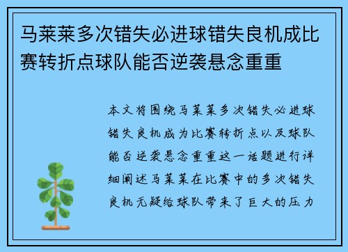 马莱莱多次错失必进球错失良机成比赛转折点球队能否逆袭悬念重重