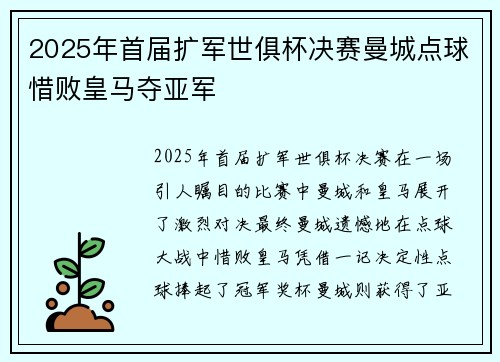 2025年首届扩军世俱杯决赛曼城点球惜败皇马夺亚军