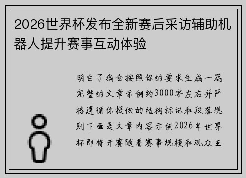 2026世界杯发布全新赛后采访辅助机器人提升赛事互动体验