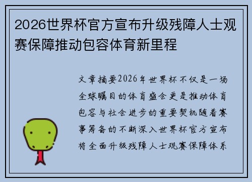 2026世界杯官方宣布升级残障人士观赛保障推动包容体育新里程