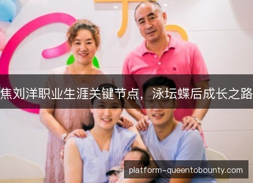 焦刘洋职业生涯关键节点，泳坛蝶后成长之路
