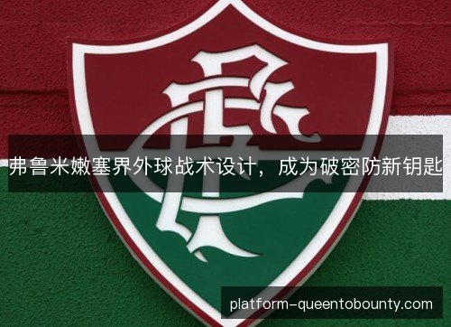 弗鲁米嫩塞界外球战术设计，成为破密防新钥匙