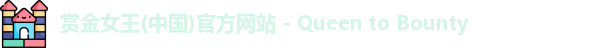 赏金女王